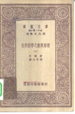 汉译世界名著  万有文库  第1集一千种  自然哲学之数学原理  7