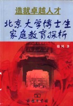 造就卓越人才  北京大学博士生家庭教育探析