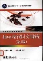 Java程序设计实用教程  第3版