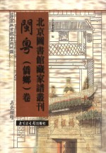 北京图书馆藏家谱丛刊  闽粤侨乡卷  第19册