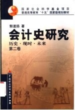 会计史研究  历史·现时·未来  第2卷