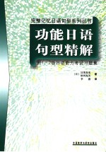 功能日语句型精解