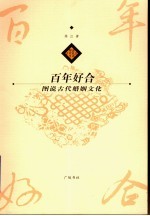 百年好合  图说古代婚姻文化