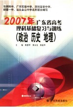 2007年广东省高考理科基础复习与训练  政治  历史  地理