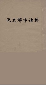 说文解字诂林  54