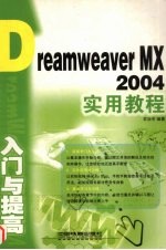 Dreamweaver MX 2004入门与提高实用教程