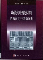 功能与智能材料  结构演化与结构分析