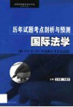 全国高等教育自学考试（法律专业）历年试题考点剖析与预测  国际法学