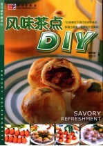 风味茶点DIY