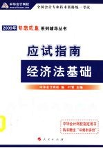 2009年初级会计专业技术资格考试应试指南  经济法基础