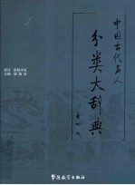 中国古代名人分类大辞典  卷2  武将部/后妃部/宗室部/外戚宦官部/人民起义部