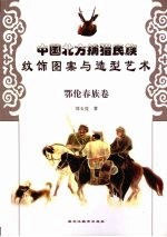 中国北方捕猎民族纹饰图案与造型艺术  鄂伦春族卷