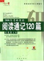 2006年考研英语阅读通记120篇  第2版