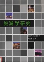 旅游学研究