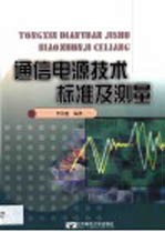通信电源技术、标准及测量