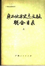 广西地方史志文献联合目录  上