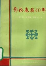 鄂伦春族40年  1953-1993年