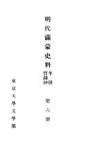 明代满蒙史料  李朝实录抄  第6册