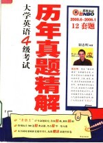 2000.6-2006.1大学英语四级考试历年真题精解