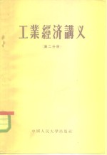 工业经济讲义  第2分册