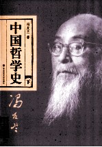 中国哲学史  下