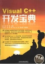 Visual C++开发宝典