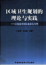 区域卫生规划的理论与实践  以海南省国际旅游岛为例