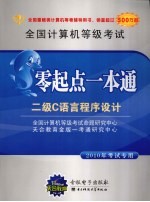 全国计算机等级考试零起点一本通  二级C语言程序设计  2010年考试专用