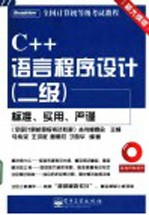 C++语言程序设计  二级  新大纲版