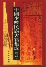 中国少数民族古籍集成  汉文版  第71册  密宗 画谱