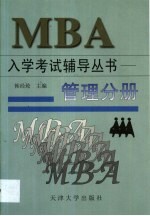 MBA入学考试辅导丛书 管理分册