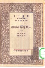 汉译世界名著  万有文库  第1集一千种  人类原始及类择  3