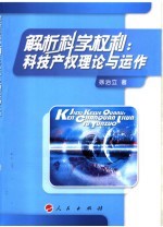 解析科学权利  科技产权理论与运作