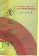 党风新探  党风学导论