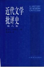 近代文学批评史  1750-1950  第8卷  法国、意大利、西班牙批评1900-1950