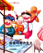 中国原创图画书  超级巧克力先生