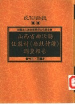 山西省曲沃县任庄村《扇鼓神谱》调查报告