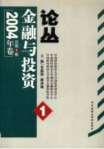 金融与投资论丛  2004年卷  总第1卷