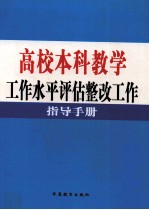 高校本科教学工作水平评估整改工作指导手册  第2卷