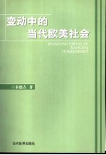 变动中的当代欧美社会