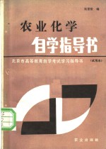 农业化学自学指导书