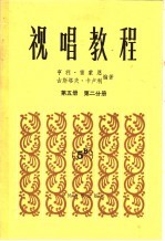 视唱教程五线谱  第5册  第2分册