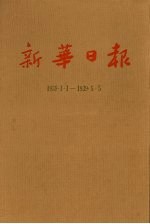 新华日报  第3册  1939.1.1-1939.5.5