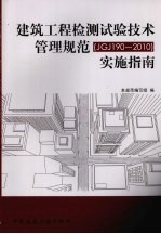 建筑工程检测试验技术管理规范（JGJ 190-2010）实施指南