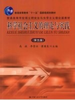 科学社会主义的理论与实践  第5版