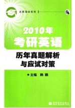 2010年考研英语历年真题解析与应试对策