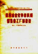 黑色冶金化学和机械制造业工厂的设计