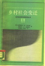 乡村社会变迁