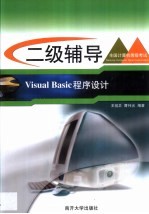 全国计算机等级考试系列 二级辅导 Visual BASIC程序设计