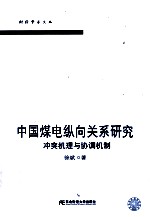 中国煤电纵向关系研究  冲突机理与协调机制